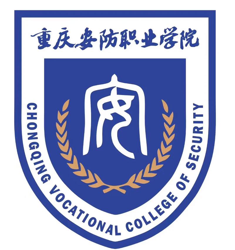 重庆安防职业学院
