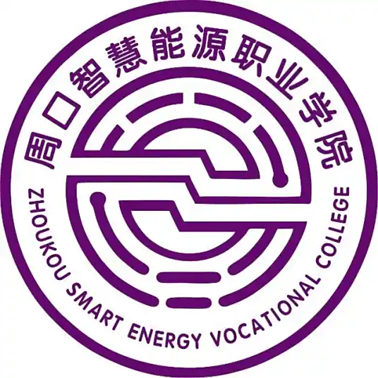周口智慧能源职业学院