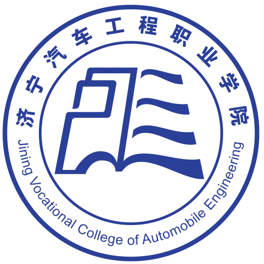 济宁汽车工程职业学院