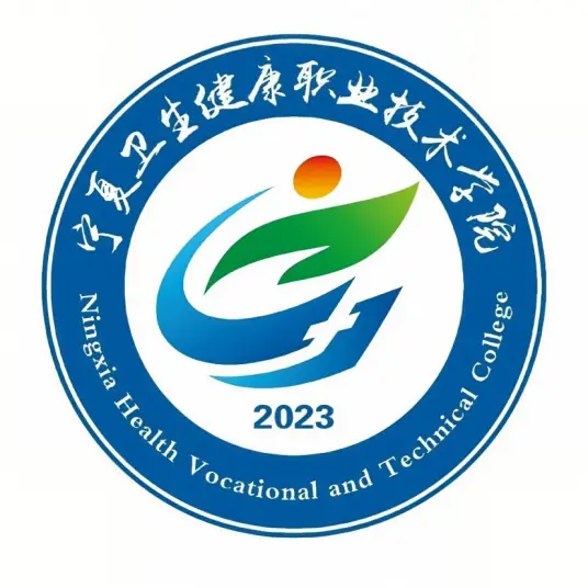 宁夏卫生健康职业技术学院