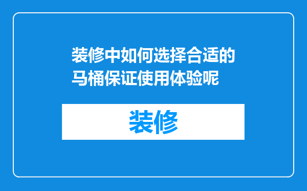 装修中如何选择合适的马桶保证使用体验呢