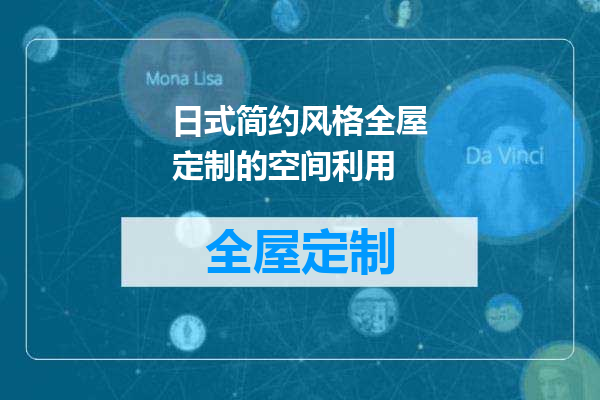 日式简约风格全屋定制的空间利用