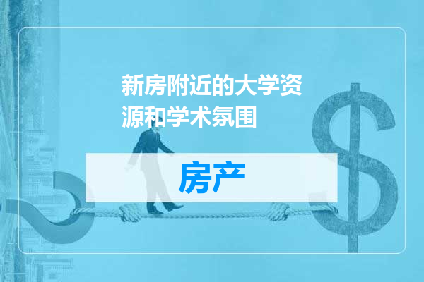 新房附近的大学资源和学术氛围