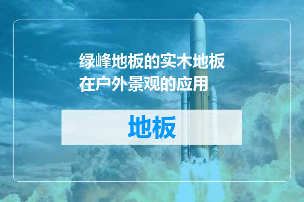 绿峰地板的实木地板在户外景观的应用