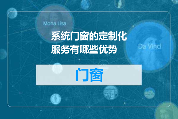 系统门窗的定制化服务有哪些优势