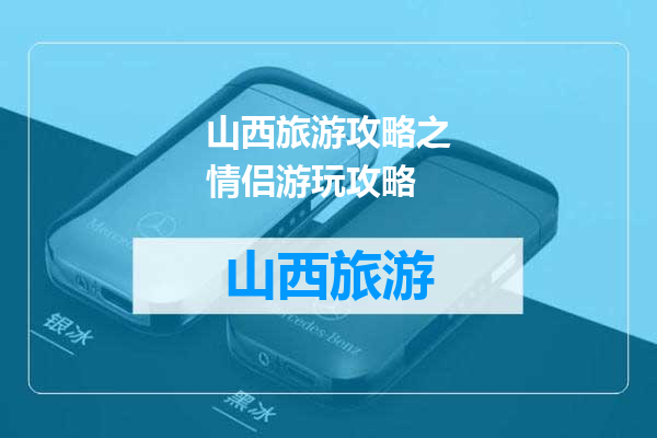 山西旅游攻略之情侣游玩攻略