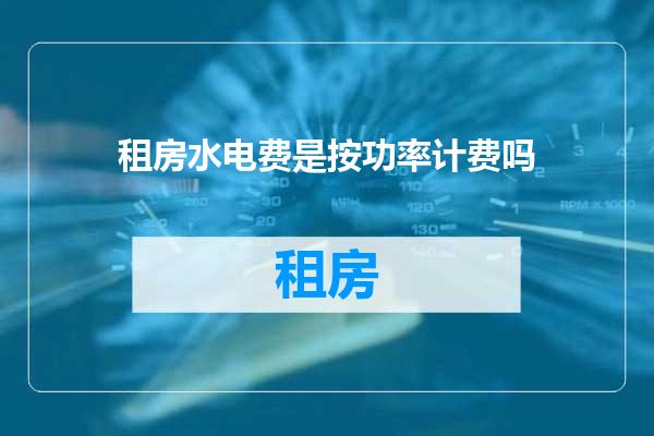 租房水电费是按功率计费吗