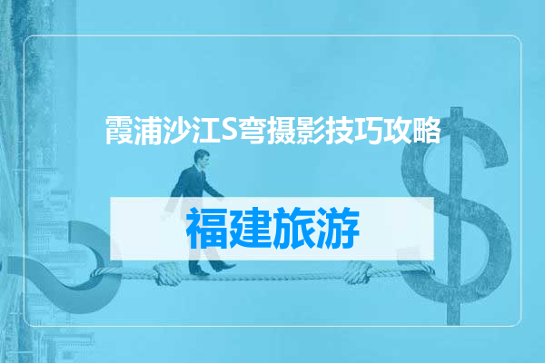 霞浦沙江S弯摄影技巧攻略