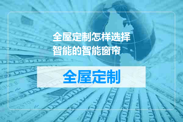 全屋定制怎样选择智能的智能窗帘