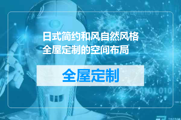 日式简约和风自然风格全屋定制的空间布局