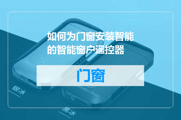如何为门窗安装智能的智能窗户遥控器