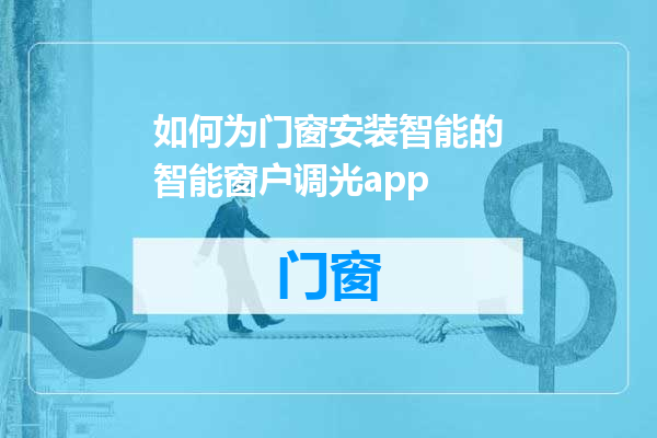 如何为门窗安装智能的智能窗户调光app