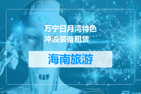 万宁日月湾特色冲浪装备租赁