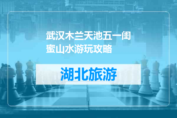 武汉木兰天池五一闺蜜山水游玩攻略