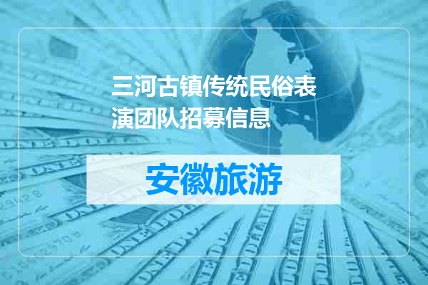 三河古镇传统民俗表演团队招募信息