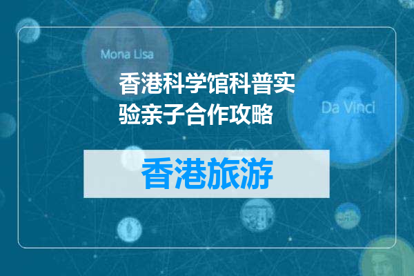 香港科学馆科普实验亲子合作攻略