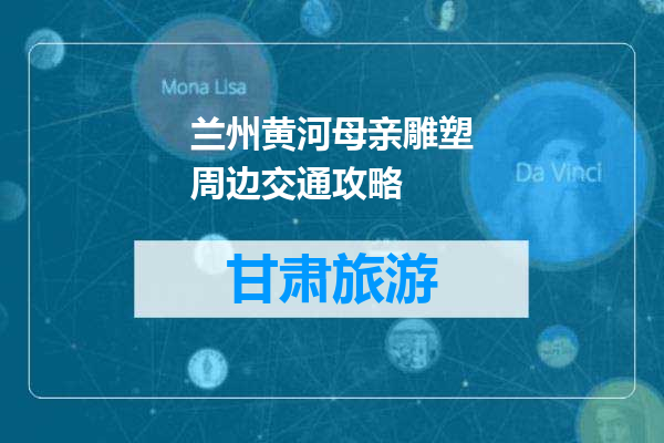 兰州黄河母亲雕塑周边交通攻略