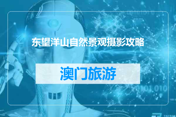 东望洋山自然景观摄影攻略