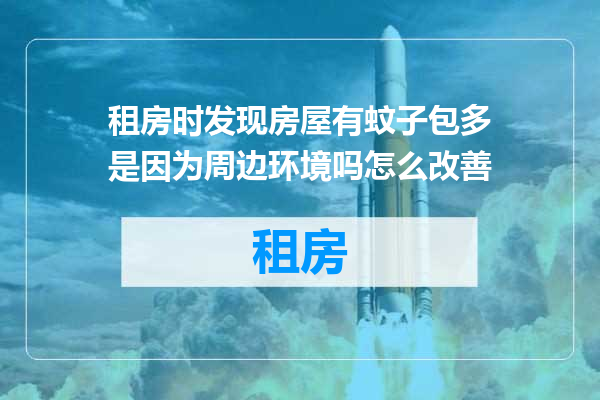 租房时发现房屋有蚊子包多是因为周边环境吗怎么改善