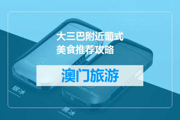 大三巴附近葡式美食推荐攻略