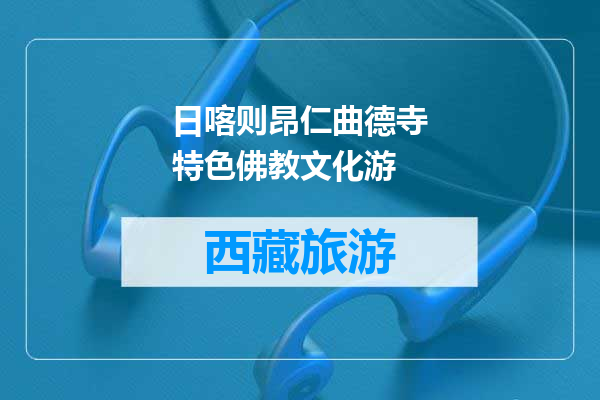 日喀则昂仁曲德寺特色佛教文化游