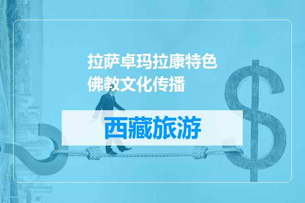 拉萨卓玛拉康特色佛教文化传播