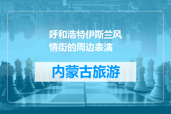 呼和浩特伊斯兰风情街的周边表演