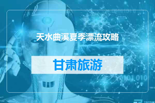 天水曲溪夏季漂流攻略