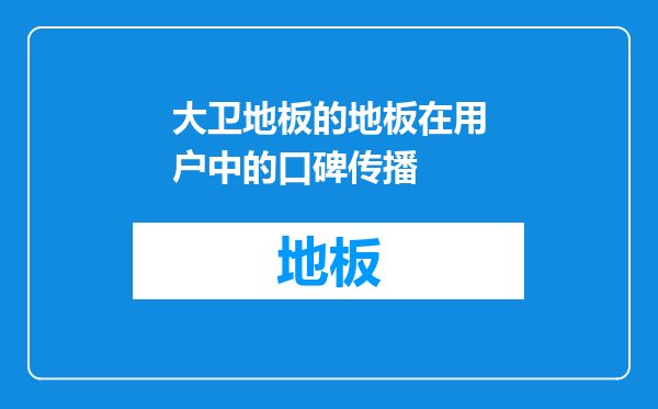 大卫地板的地板在用户中的口碑传播