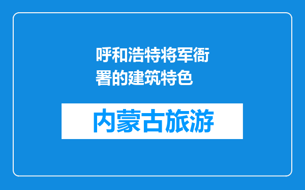 呼和浩特将军衙署的建筑特色