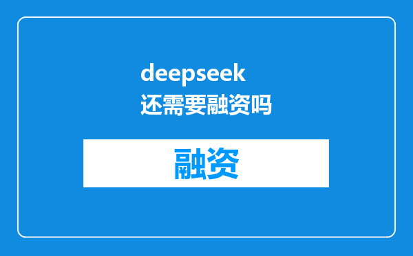 deepseek还需要融资吗