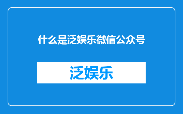 什么是泛娱乐微信公众号