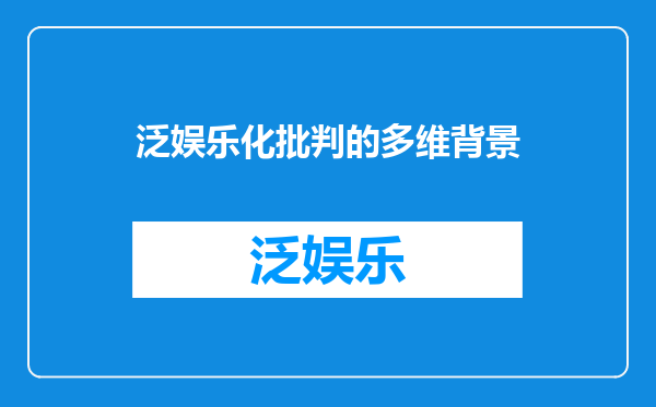 泛娱乐化批判的多维背景