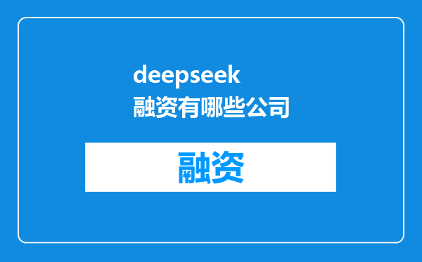 deepseek融资有哪些公司