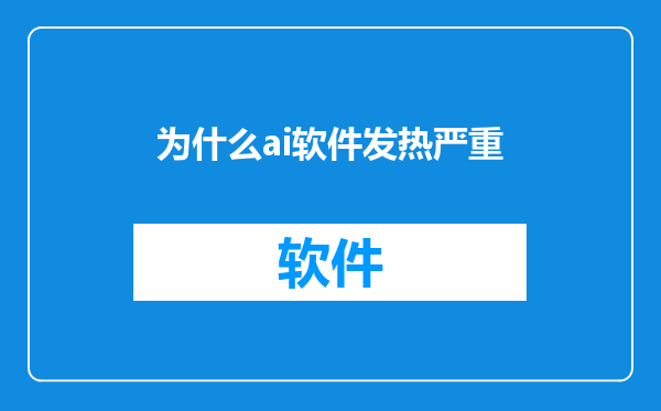 为什么ai软件发热严重