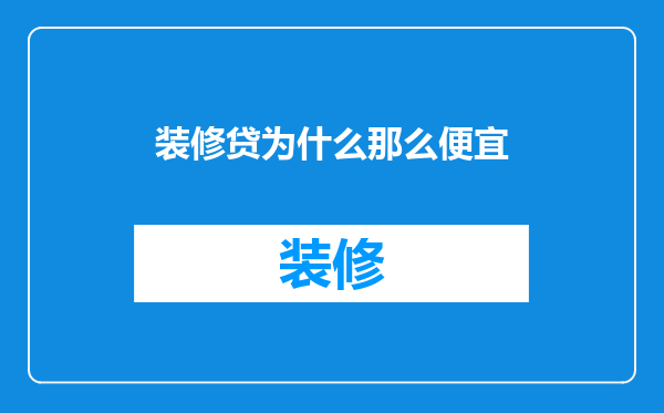 装修贷为什么那么便宜