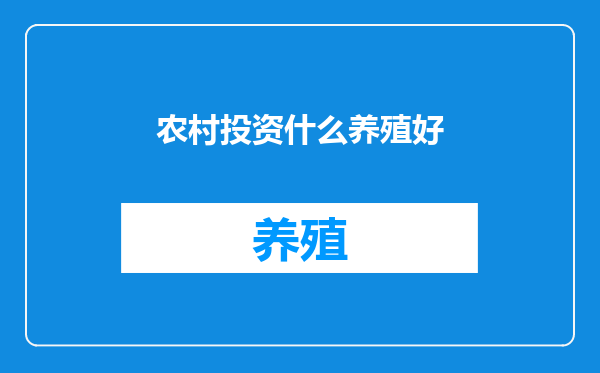 农村投资什么养殖好
