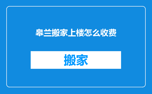 皋兰搬家上楼怎么收费