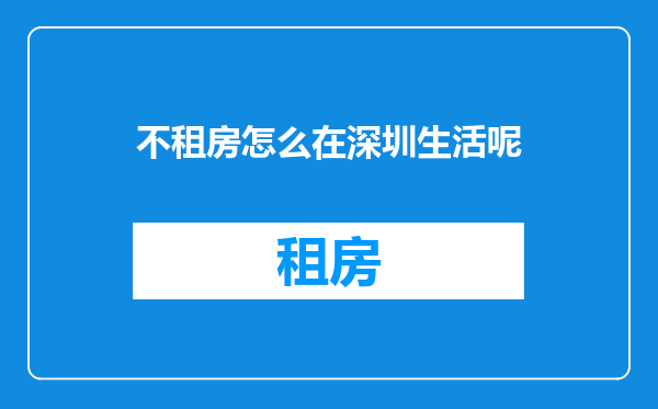 不租房怎么在深圳生活呢