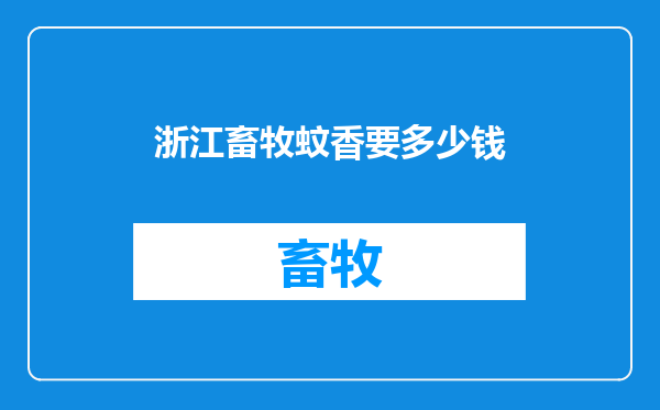 浙江畜牧蚊香要多少钱