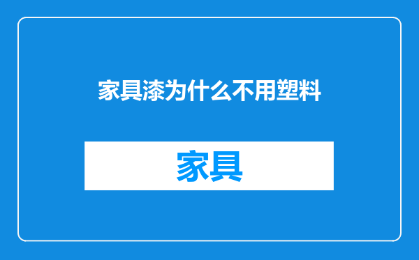 家具漆为什么不用塑料
