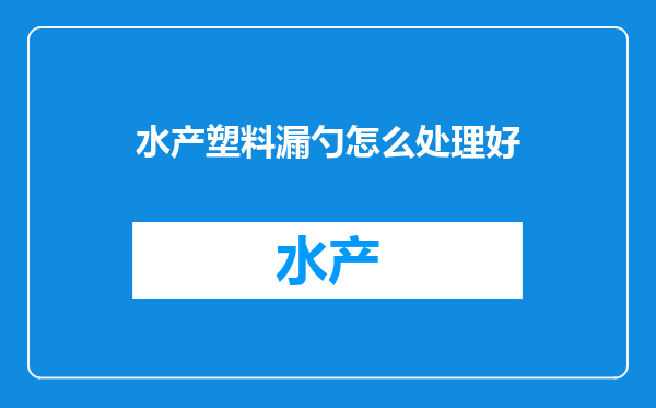 水产塑料漏勺怎么处理好