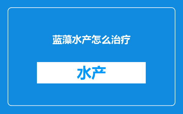 蓝藻水产怎么治疗
