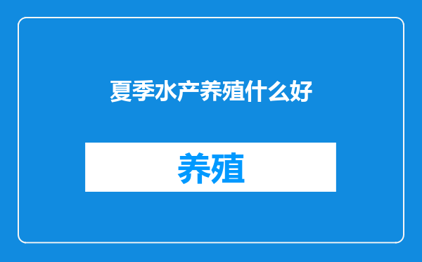 夏季水产养殖什么好