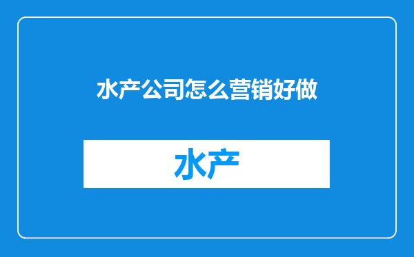 水产公司怎么营销好做