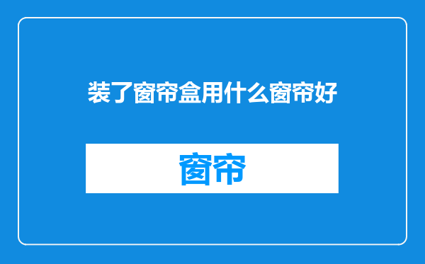 装了窗帘盒用什么窗帘好