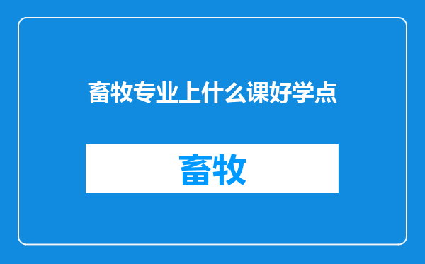 畜牧专业上什么课好学点