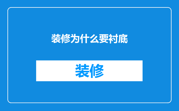 装修为什么要衬底