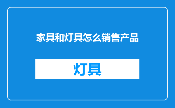 家具和灯具怎么销售产品