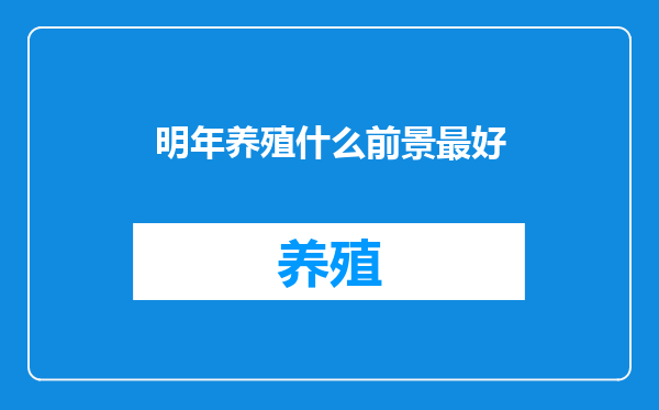 明年养殖什么前景最好